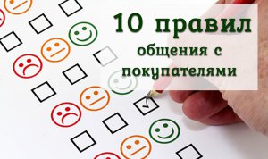 10 правил общения с онлайн-покупателями