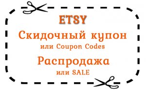 Как сделать скидочный купон или «Coupon Codes», распродажа Этси