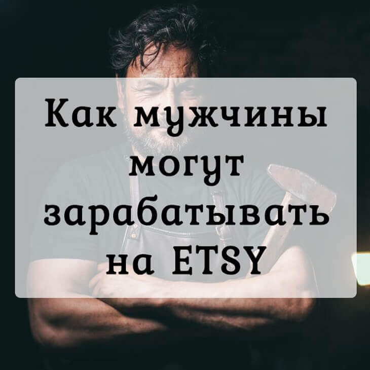 Как мужчины могут зарабатывать на ETSY