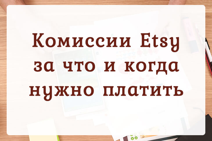 Комиссии Etsy за что и когда нужно платить