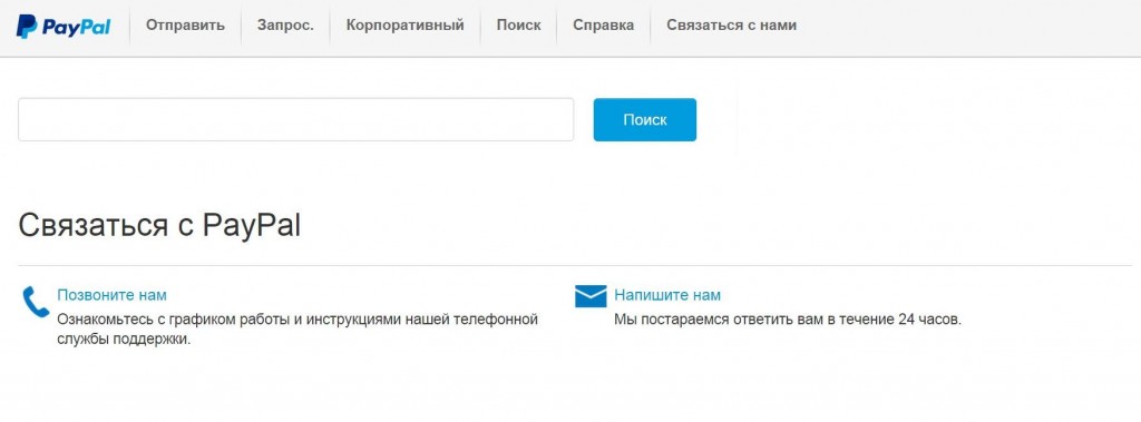 Служба поддержки клиентов Пайпал