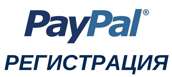 Пошаговая инструкция как зарегистрироваться в PayPal