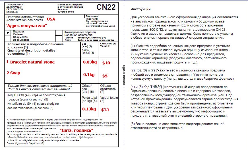 Образец заполнения таможенной декларации № CN 22
