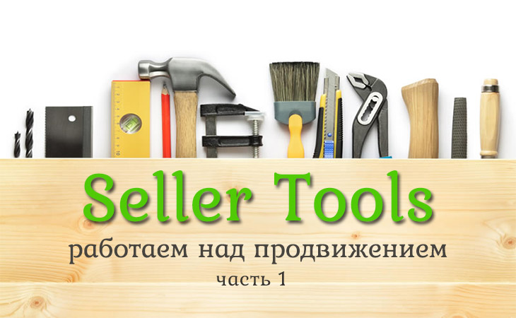 Продвигаем магазин Seller Tools для Etsy