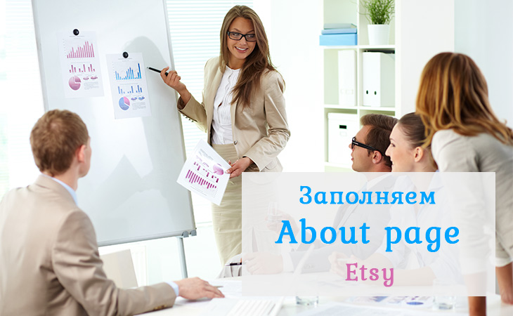Заполняем About Page Etsy
