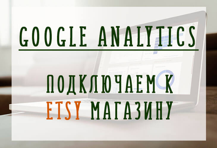 Подключаем Google Analytics к Etsy магазину