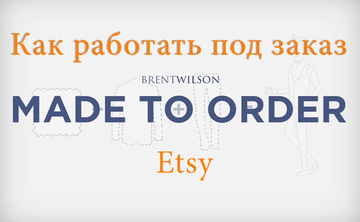 Как работать под заказ Etsy