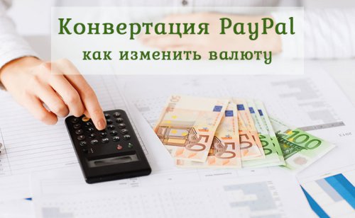 как изменить конвертацию paypal