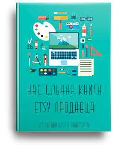 Настольная книга для Etsy продавцов на русском языке