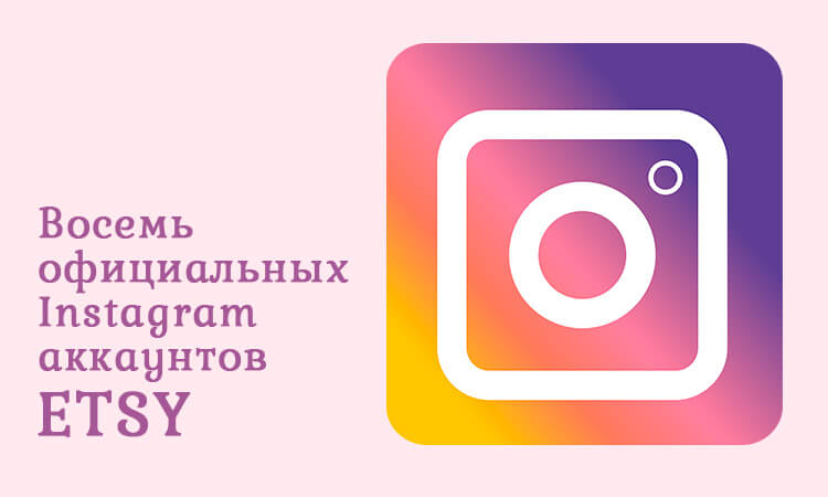 8 Instagram аккаунтов Etsy