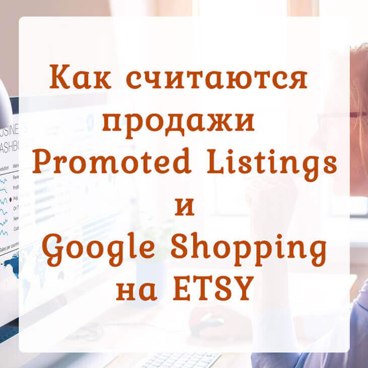 Как считаюся продажи Promoted Listings и Google Shopping на Etsy
