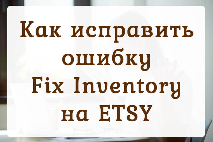 Ошибка fix inventory на Etsy