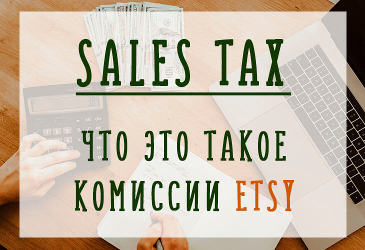 Комиссия Sales tax на Etsy – что это такое