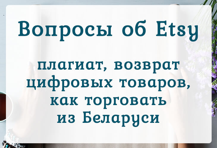 19 вопросов об Etsy - плагиат, возврат цифровых товаров, как торговать из Беларуси