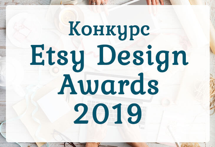 Конкурс Etsy Design Awards 2019