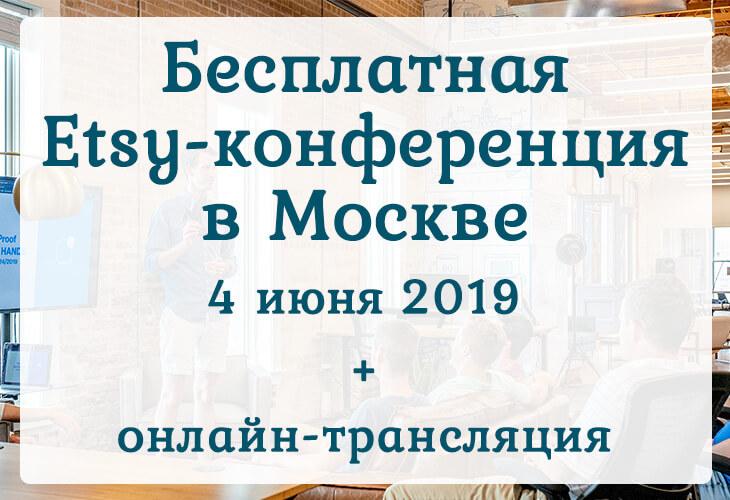 Бесплатная Etsy-конференция в Москве 4 июня