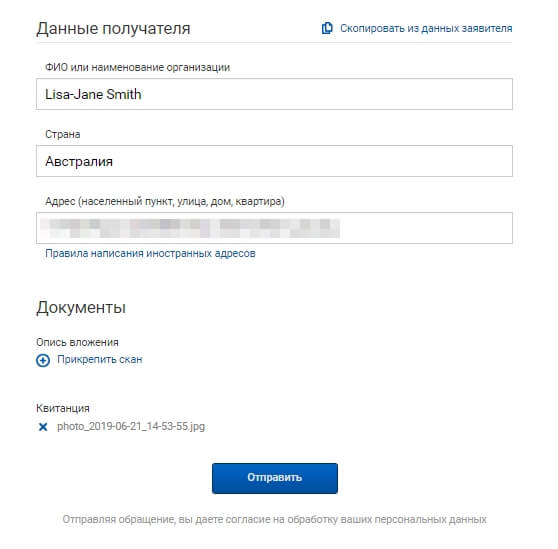 Почта России - заявление на розыск отправления - данные получателя
