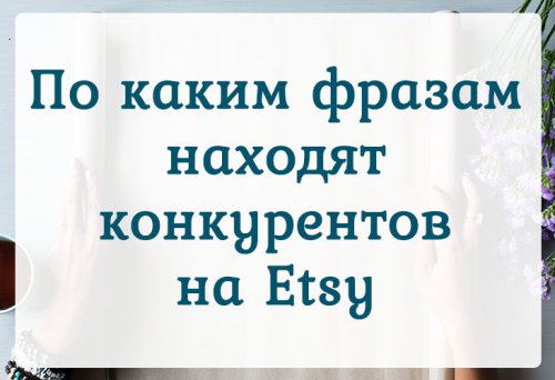 Ищу фразу. Продвижение на Итси. Курс продвижению на Этси. Как узнать продажи конкурентов на Etsy.