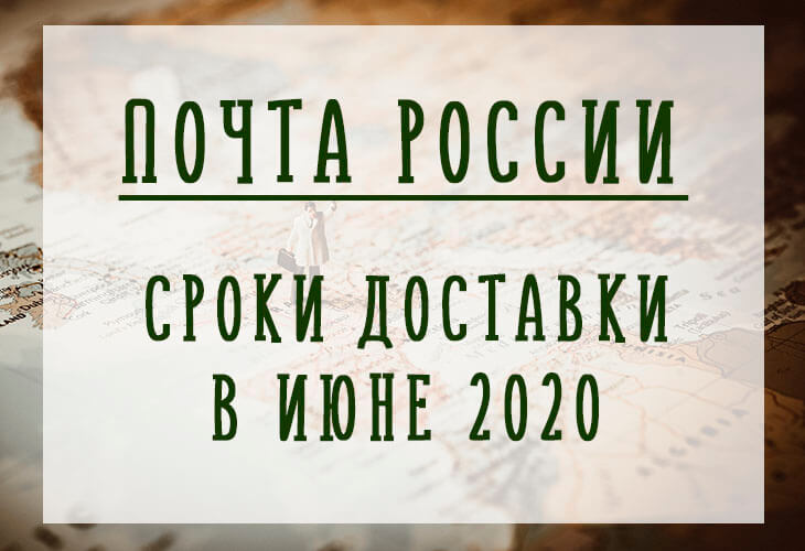 Почта России и сроки доставки в июне 2020
