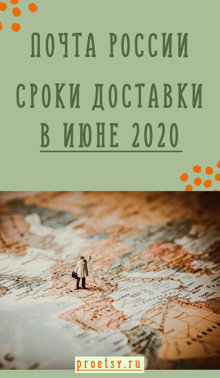 Почта России – сроки доставки в июне 2020