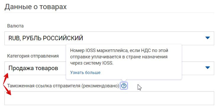 Где указать IOOS номер для Почты России