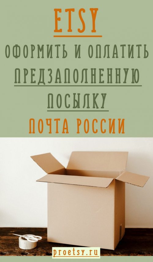 Почта России - как оформить и отправить предзаполненную посылку