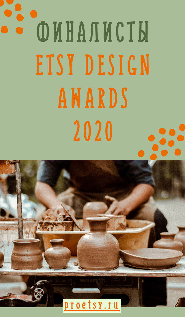 Финалисты Etsy Design Awards 2020