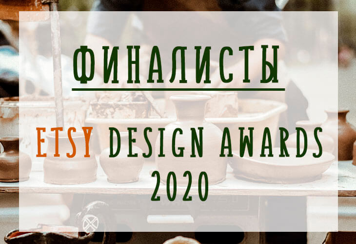 Финалисты Etsy Design Awards 2020 - 100 магазинов