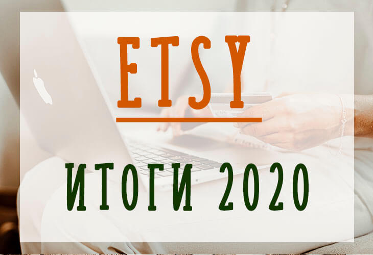 Итоги 2020 года для Etsy