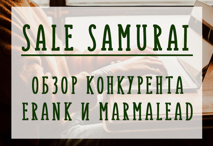 Sale Samurai - обзор альтернативы eRank и Marmalead