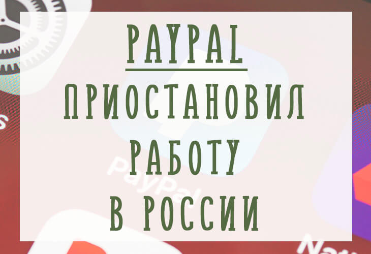 Paypal приостановил работу в России